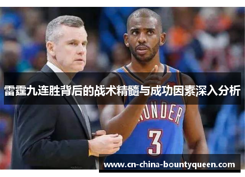 雷霆九连胜背后的战术精髓与成功因素深入分析