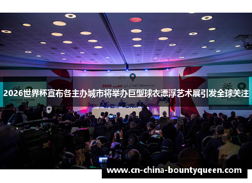 2026世界杯宣布各主办城市将举办巨型球衣漂浮艺术展引发全球关注