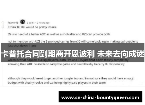 卡普托合同到期离开恩波利 未来去向成谜