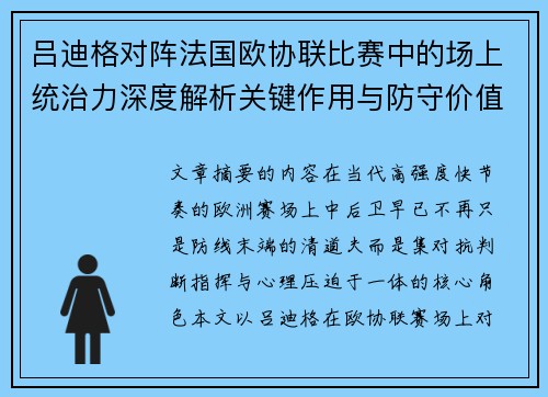 吕迪格对阵法国欧协联比赛中的场上统治力深度解析关键作用与防守价值