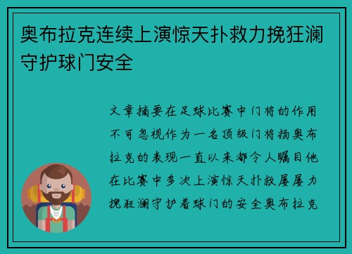 奥布拉克连续上演惊天扑救力挽狂澜守护球门安全