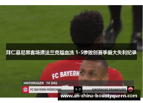 拜仁慕尼黑客场遭法兰克福血洗 1-5惨败创赛季最大失利纪录