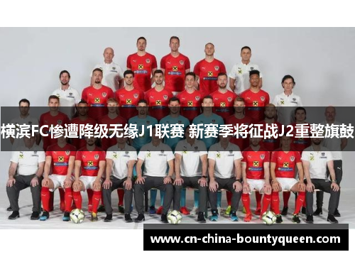 横滨FC惨遭降级无缘J1联赛 新赛季将征战J2重整旗鼓