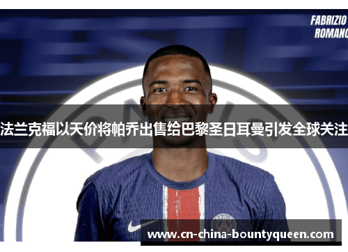 法兰克福以天价将帕乔出售给巴黎圣日耳曼引发全球关注