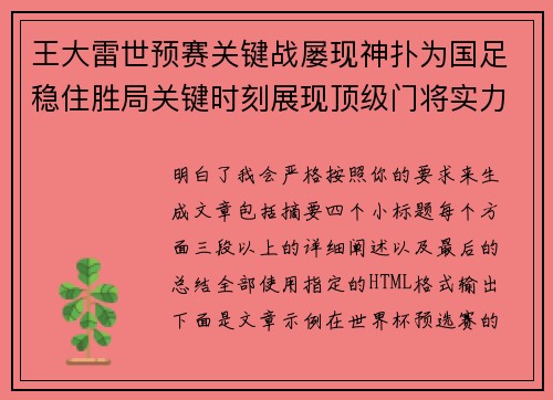 王大雷世预赛关键战屡现神扑为国足稳住胜局关键时刻展现顶级门将实力