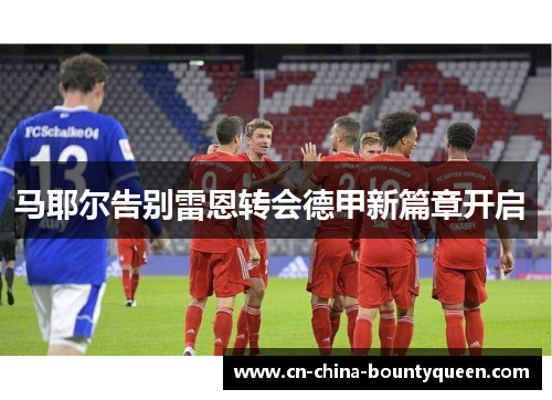 马耶尔告别雷恩转会德甲新篇章开启 马耶尔告别雷恩转会德甲新篇章开启