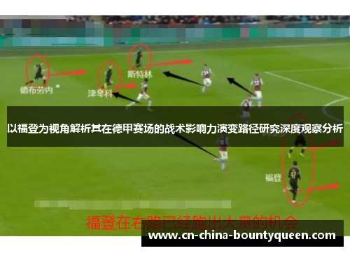 以福登为视角解析其在德甲赛场的战术影响力演变路径研究深度观察分析