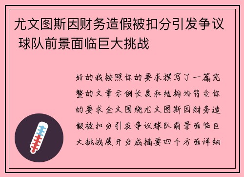 尤文图斯因财务造假被扣分引发争议 球队前景面临巨大挑战