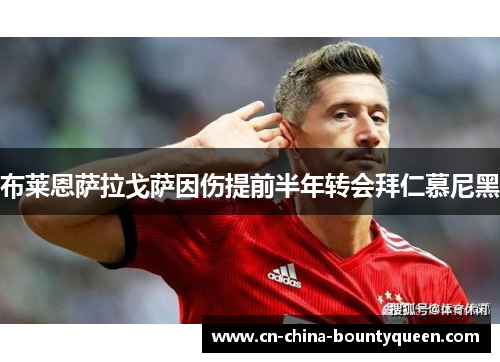 布莱恩萨拉戈萨因伤提前半年转会拜仁慕尼黑 布莱恩萨拉戈萨因伤提前半年转会拜仁慕尼黑
