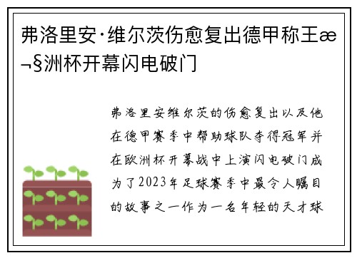 弗洛里安·维尔茨伤愈复出德甲称王欧洲杯开幕闪电破门
