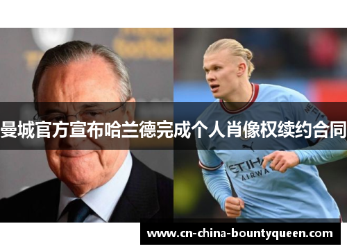 曼城官方宣布哈兰德完成个人肖像权续约合同 曼城官方宣布哈兰德完成个人肖像权续约合同