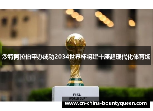沙特阿拉伯申办成功2034世界杯将建十座超现代化体育场 沙特阿拉伯申办成功2034世界杯将建十座超现代化体育场