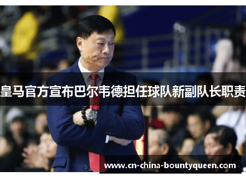 皇马官方宣布巴尔韦德担任球队新副队长职责 皇马官方宣布巴尔韦德担任球队新副队长职责