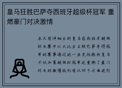 皇马狂胜巴萨夺西班牙超级杯冠军 重燃豪门对决激情