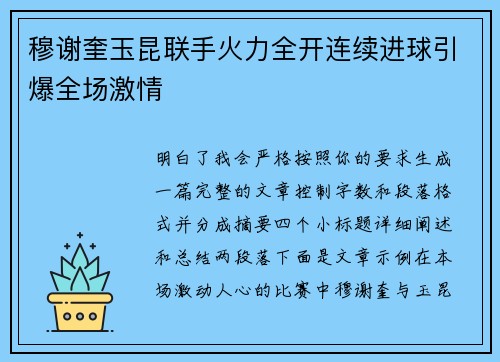 穆谢奎玉昆联手火力全开连续进球引爆全场激情