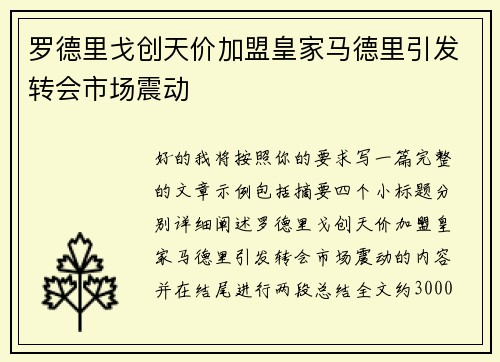 罗德里戈创天价加盟皇家马德里引发转会市场震动 罗德里戈创天价加盟皇家马德里引发转会市场震动