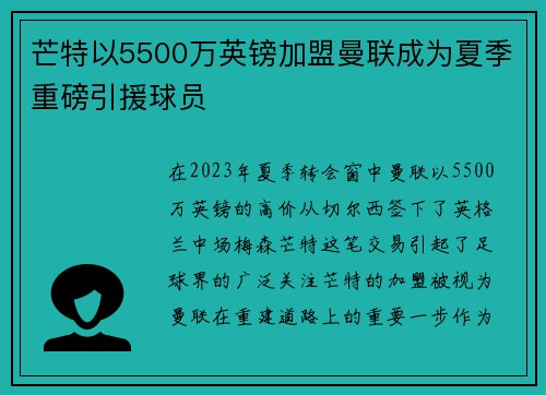 芒特以5500万英镑加盟曼联成为夏季重磅引援球员