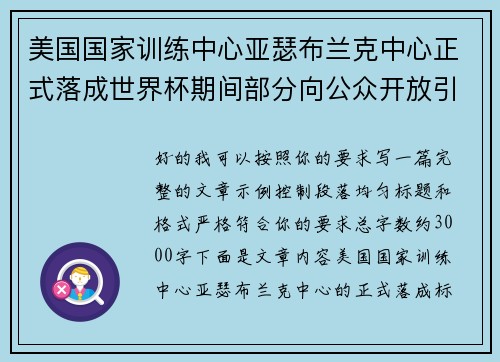 美国国家训练中心亚瑟布兰克中心正式落成世界杯期间部分向公众开放引关注 美国国家训练中心亚瑟布兰克中心正式落成世界杯期间部分向公众开放引关注