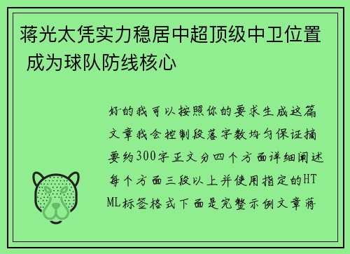 蒋光太凭实力稳居中超顶级中卫位置 成为球队防线核心