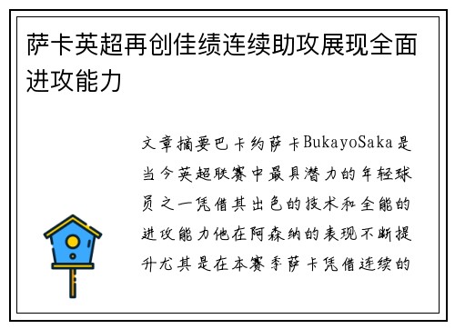 萨卡英超再创佳绩连续助攻展现全面进攻能力 萨卡英超再创佳绩连续助攻展现全面进攻能力