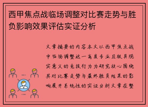 西甲焦点战临场调整对比赛走势与胜负影响效果评估实证分析