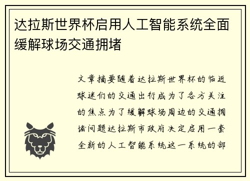 达拉斯世界杯启用人工智能系统全面缓解球场交通拥堵
