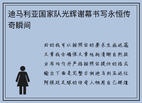 迪马利亚国家队光辉谢幕书写永恒传奇瞬间