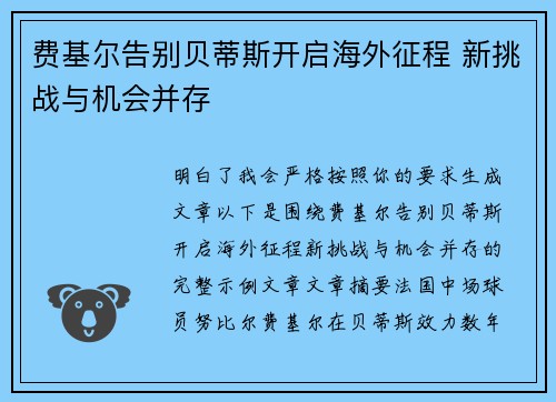费基尔告别贝蒂斯开启海外征程 新挑战与机会并存 费基尔告别贝蒂斯开启海外征程 新挑战与机会并存