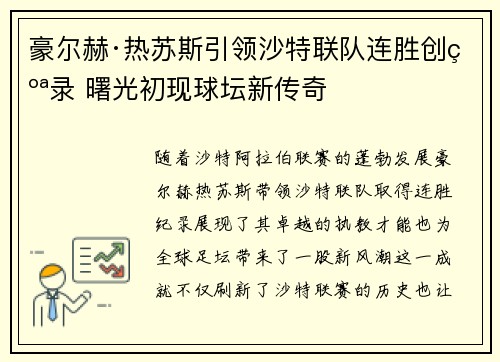 豪尔赫·热苏斯引领沙特联队连胜创纪录 曙光初现球坛新传奇