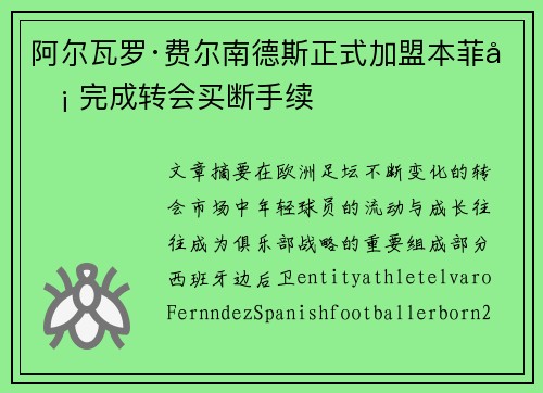 阿尔瓦罗·费尔南德斯正式加盟本菲卡 完成转会买断手续