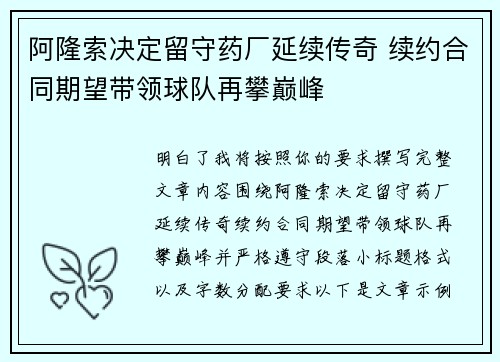 阿隆索决定留守药厂延续传奇 续约合同期望带领球队再攀巅峰