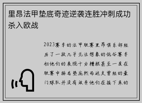 里昂法甲垫底奇迹逆袭连胜冲刺成功杀入欧战