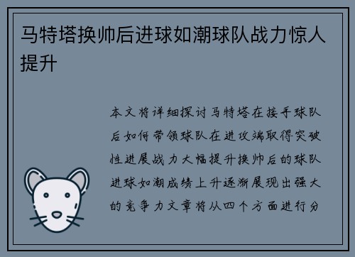 马特塔换帅后进球如潮球队战力惊人提升