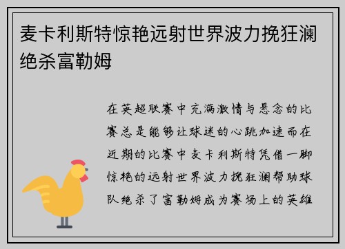 麦卡利斯特惊艳远射世界波力挽狂澜绝杀富勒姆