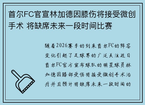 首尔FC官宣林加德因膝伤将接受微创手术 将缺席未来一段时间比赛