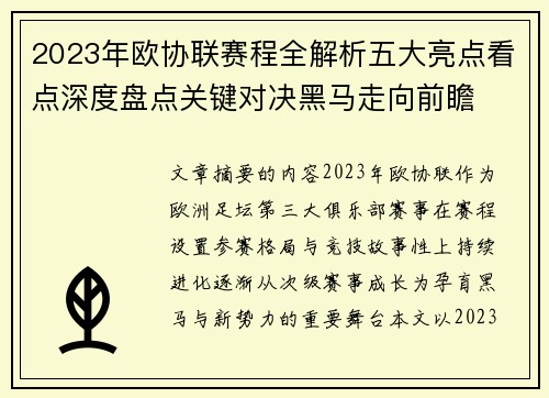 2023年欧协联赛程全解析五大亮点看点深度盘点关键对决黑马走向前瞻