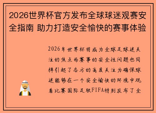 2026世界杯官方发布全球球迷观赛安全指南 助力打造安全愉快的赛事体验