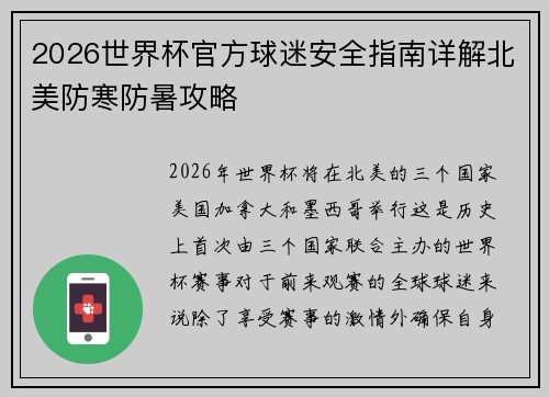 2026世界杯官方球迷安全指南详解北美防寒防暑攻略