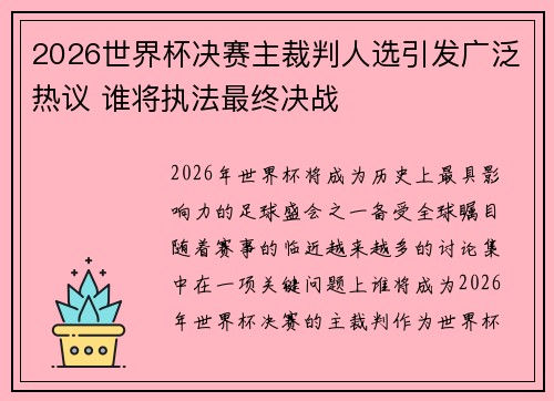 2026世界杯决赛主裁判人选引发广泛热议 谁将执法最终决战