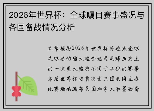 2026年世界杯：全球瞩目赛事盛况与各国备战情况分析