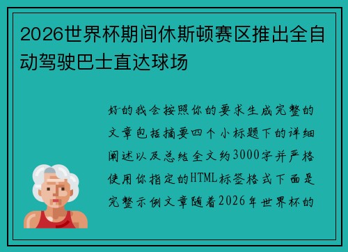 2026世界杯期间休斯顿赛区推出全自动驾驶巴士直达球场