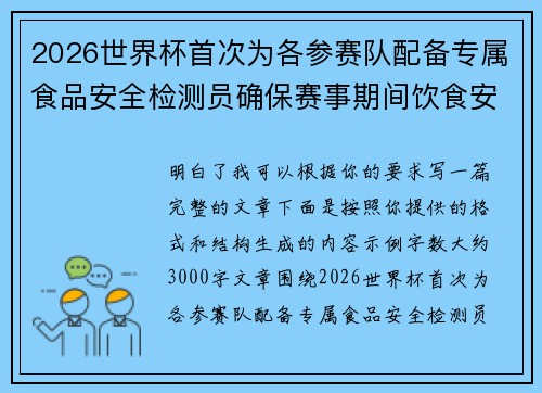 2026世界杯首次为各参赛队配备专属食品安全检测员确保赛事期间饮食安全