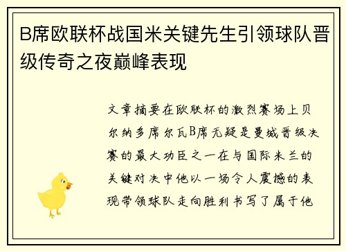 B席欧联杯战国米关键先生引领球队晋级传奇之夜巅峰表现