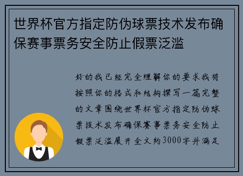 世界杯官方指定防伪球票技术发布确保赛事票务安全防止假票泛滥