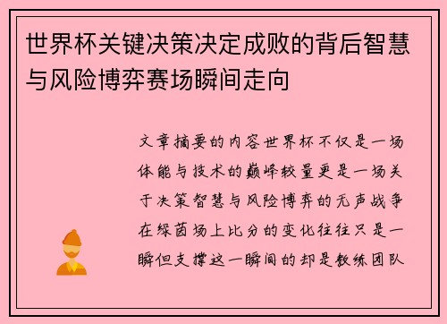 世界杯关键决策决定成败的背后智慧与风险博弈赛场瞬间走向