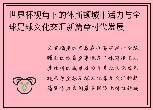 世界杯视角下的休斯顿城市活力与全球足球文化交汇新篇章时代发展
