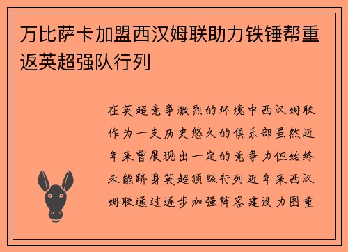 万比萨卡加盟西汉姆联助力铁锤帮重返英超强队行列