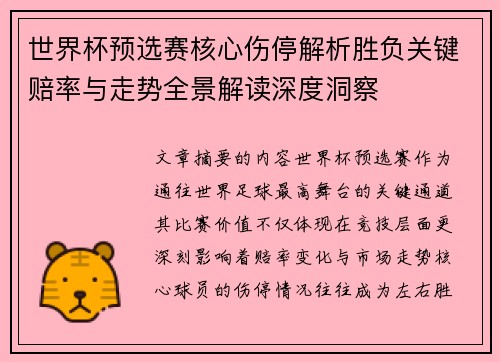 世界杯预选赛核心伤停解析胜负关键赔率与走势全景解读深度洞察