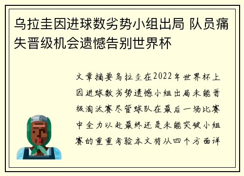 乌拉圭因进球数劣势小组出局 队员痛失晋级机会遗憾告别世界杯