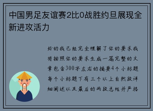 中国男足友谊赛2比0战胜约旦展现全新进攻活力
